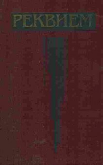 Книга Реквием Стихи русских советских поэтов, 11-5611, Баград.рф